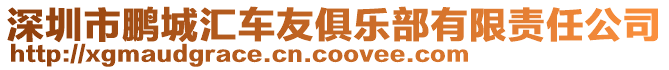 深圳市鵬城匯車友俱樂部有限責任公司