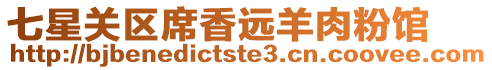 七星關區席香遠羊肉粉館