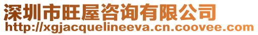 深圳市旺屋咨詢有限公司