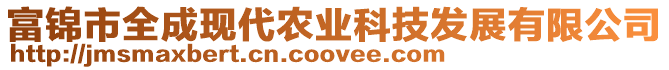 富錦市全成現(xiàn)代農(nóng)業(yè)科技發(fā)展有限公司