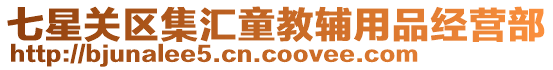 七星關區(qū)集匯童教輔用品經(jīng)營部
