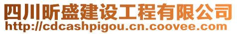 四川昕盛建設(shè)工程有限公司