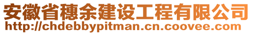 安徽省穗余建設(shè)工程有限公司