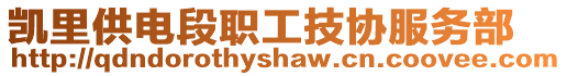 凱里供電段職工技協服務部