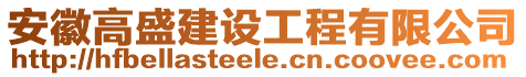 安徽高盛建設工程有限公司