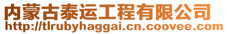 內(nèi)蒙古泰運(yùn)工程有限公司