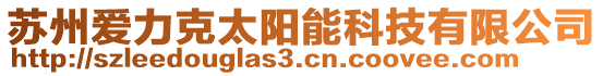 蘇州愛力克太陽能科技有限公司