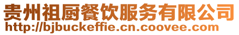 貴州祖廚餐飲服務有限公司