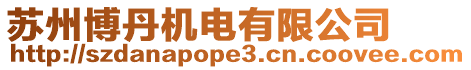 蘇州博丹機電有限公司