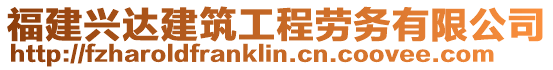 福建興達建筑工程勞務有限公司