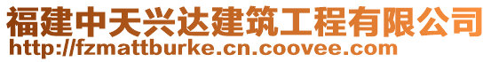 福建中天興達(dá)建筑工程有限公司
