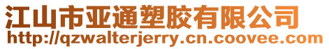 江山市亞通塑膠有限公司