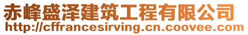 赤峰盛澤建筑工程有限公司