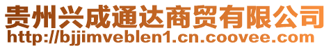 貴州興成通達(dá)商貿(mào)有限公司