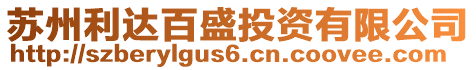蘇州利達(dá)百盛投資有限公司