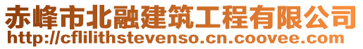 赤峰市北融建筑工程有限公司