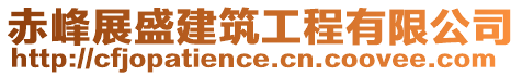 赤峰展盛建筑工程有限公司