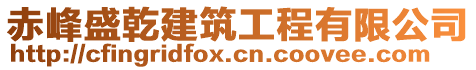 赤峰盛乾建筑工程有限公司