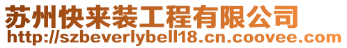 蘇州快來裝工程有限公司