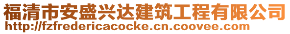福清市安盛興達(dá)建筑工程有限公司