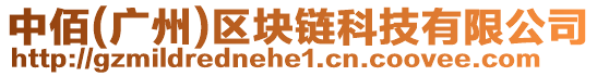 中佰(廣州)區塊鏈科技有限公司
