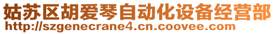 姑蘇區胡愛琴自動化設備經營部