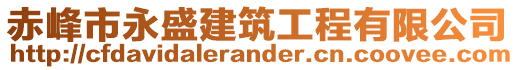 赤峰市永盛建筑工程有限公司