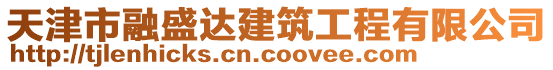 天津市融盛達建筑工程有限公司