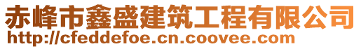 赤峰市鑫盛建筑工程有限公司