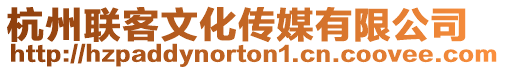 杭州聯(lián)客文化傳媒有限公司