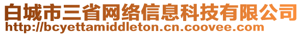 白城市三省網(wǎng)絡(luò)信息科技有限公司