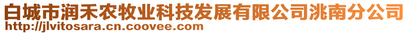 白城市潤(rùn)禾農(nóng)牧業(yè)科技發(fā)展有限公司洮南分公司