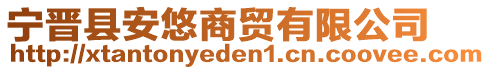 寧晉縣安悠商貿(mào)有限公司