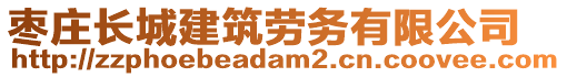 棗莊長(zhǎng)城建筑勞務(wù)有限公司