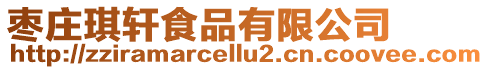 棗莊琪軒食品有限公司