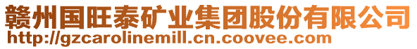 贛州國旺泰礦業(yè)集團(tuán)股份有限公司