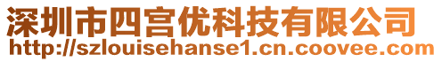 深圳市四宮優(yōu)科技有限公司