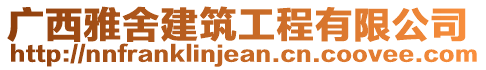 廣西雅舍建筑工程有限公司