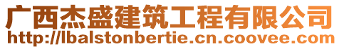 廣西杰盛建筑工程有限公司