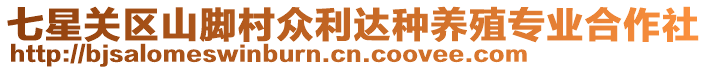 七星關區(qū)山腳村眾利達種養(yǎng)殖專業(yè)合作社