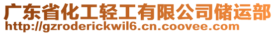 廣東省化工輕工有限公司儲運部