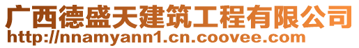 廣西德盛天建筑工程有限公司