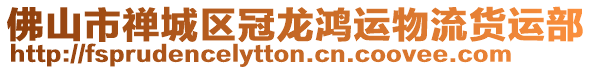 佛山市禪城區(qū)冠龍鴻運(yùn)物流貨運(yùn)部