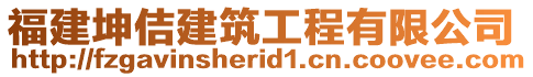 福建坤佶建筑工程有限公司