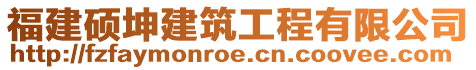 福建碩坤建筑工程有限公司