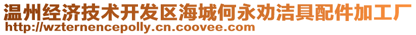 溫州經(jīng)濟(jì)技術(shù)開發(fā)區(qū)海城何永勸潔具配件加工廠