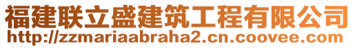 福建聯(lián)立盛建筑工程有限公司