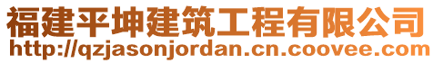 福建平坤建筑工程有限公司