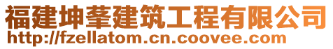 福建坤莑建筑工程有限公司