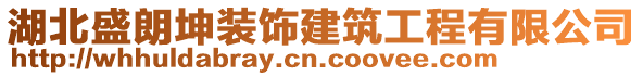 湖北盛朗坤裝飾建筑工程有限公司